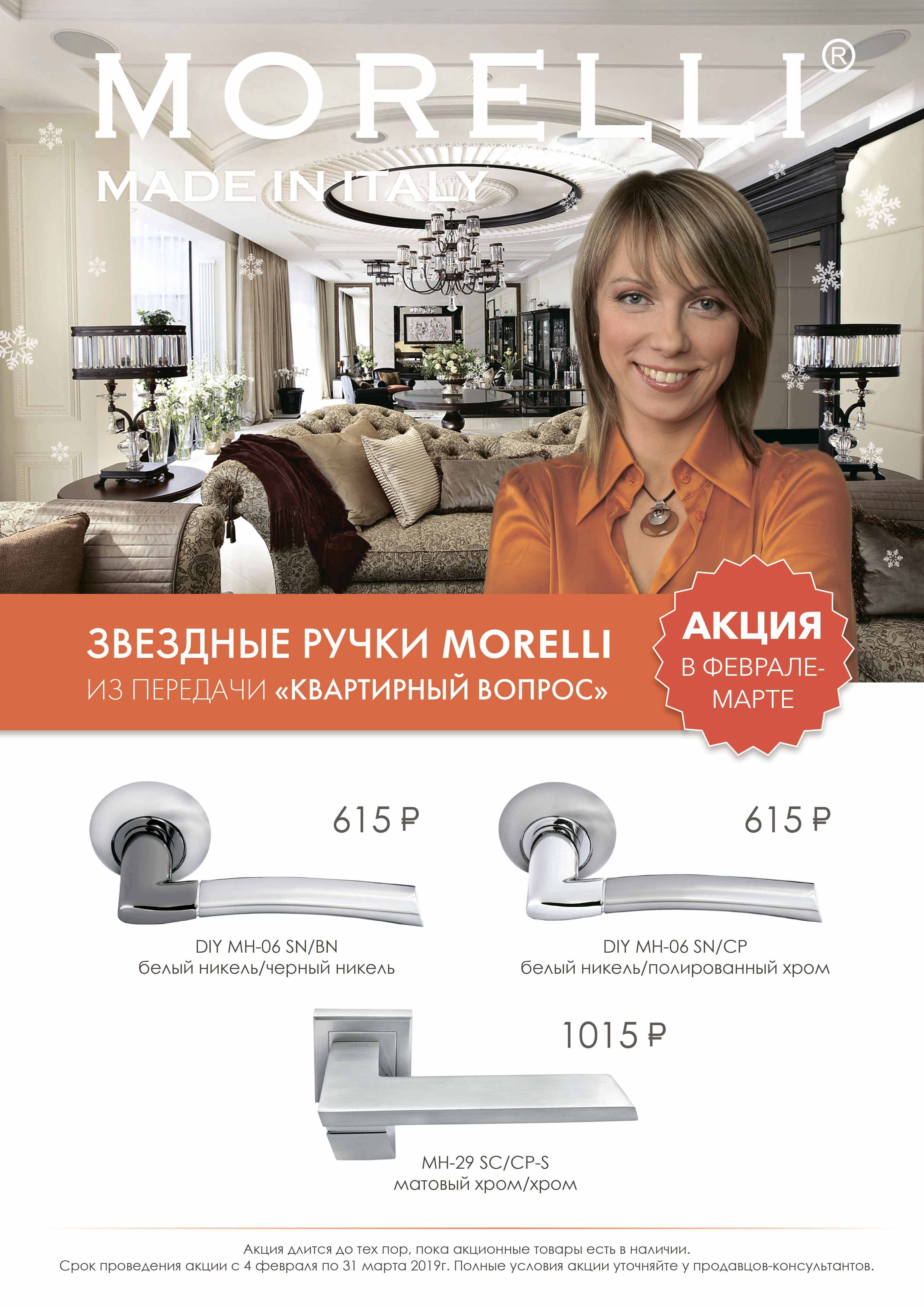 MORELLI февраль март MORELLI февраль март