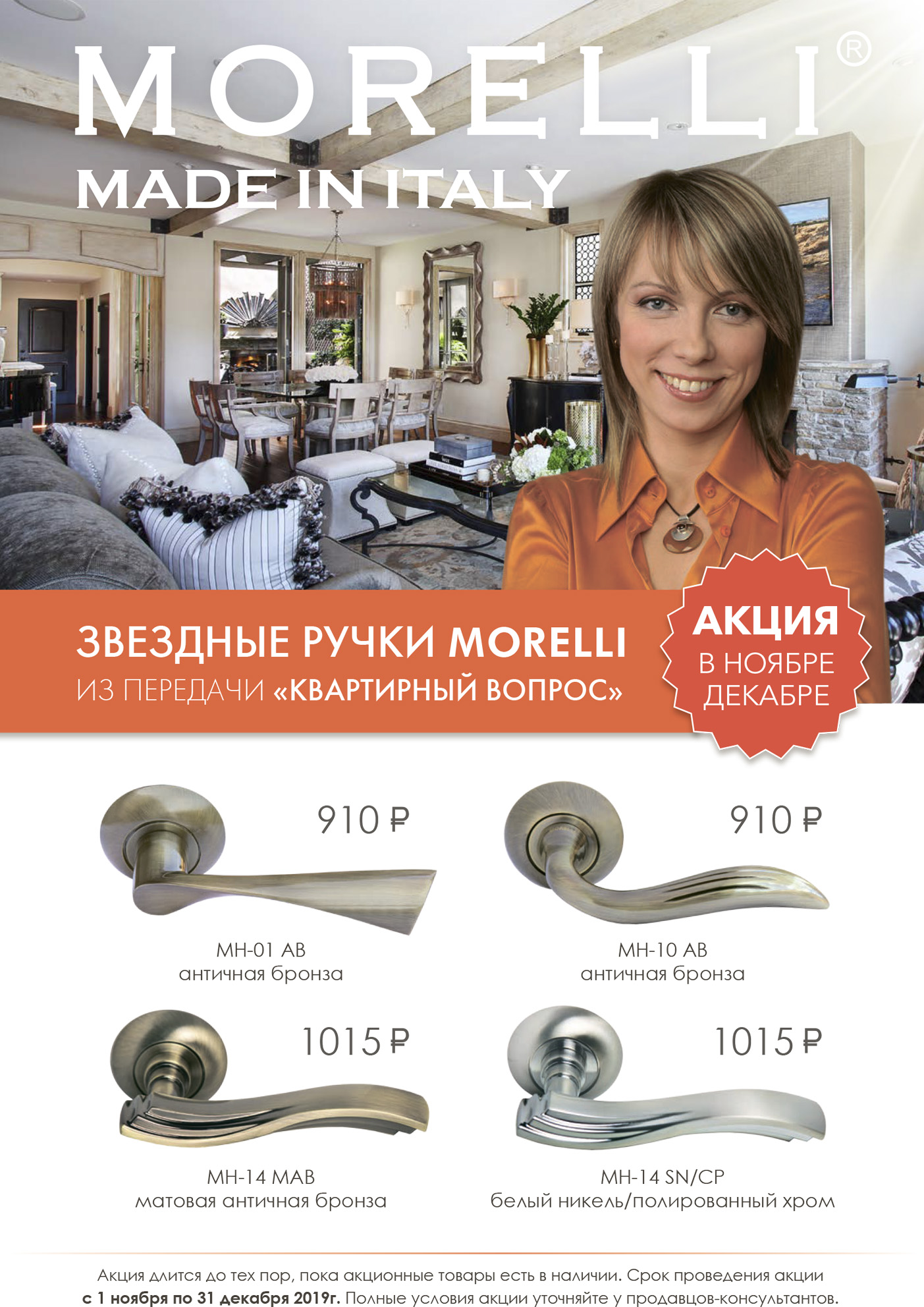 Morelli акция ноябрь Morelli акция ноябрь